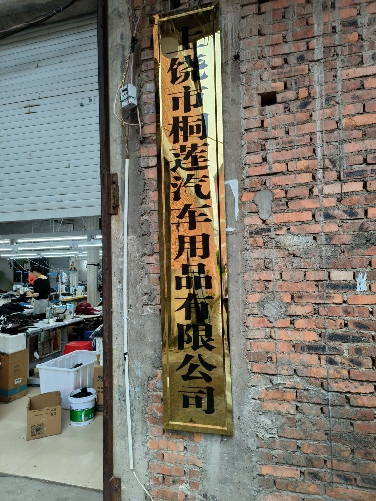 上饶市桐莲汽车用品有限公司