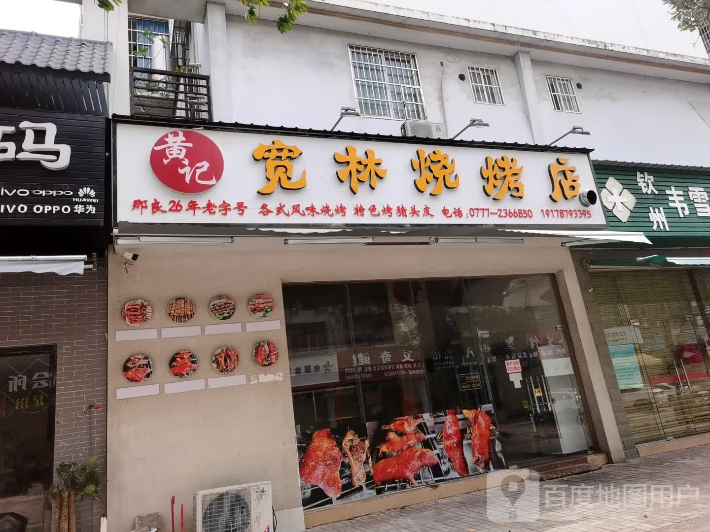 宽林烧烤店