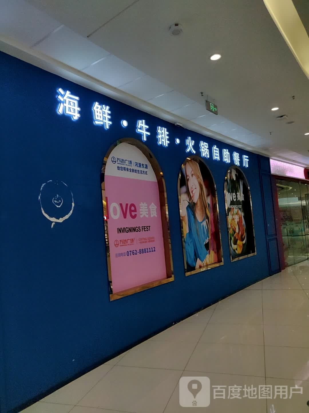 海鲜牛排火锅资助餐厅(万达广场河源店)