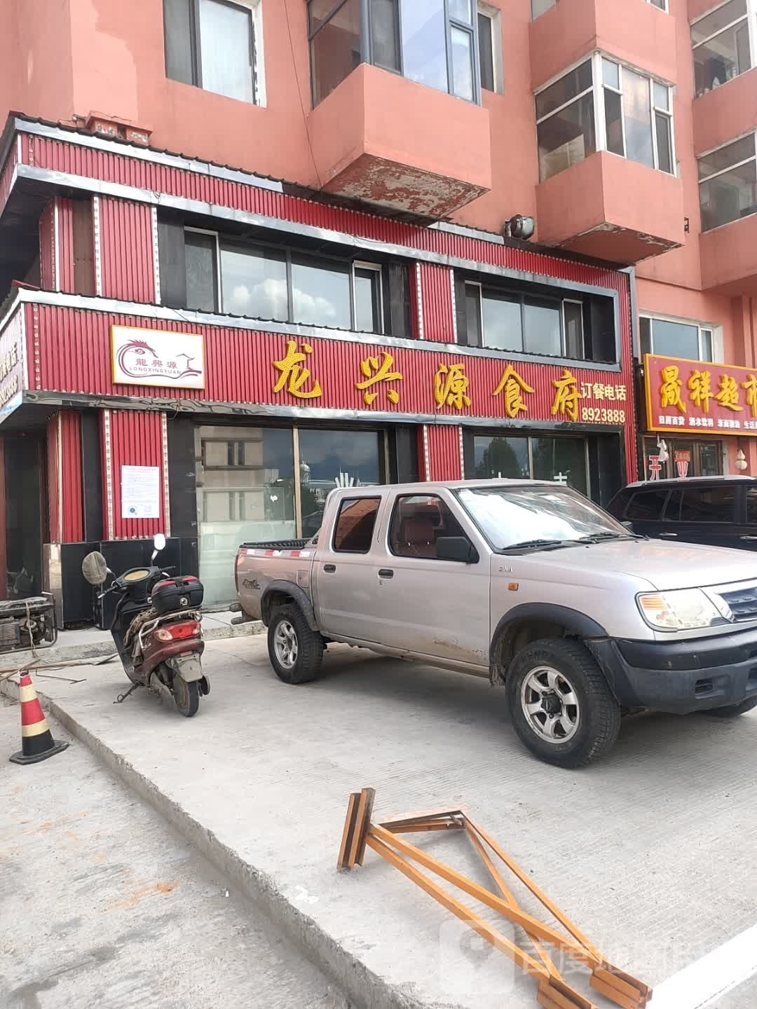 龙兴源食府(乔路小区店)
