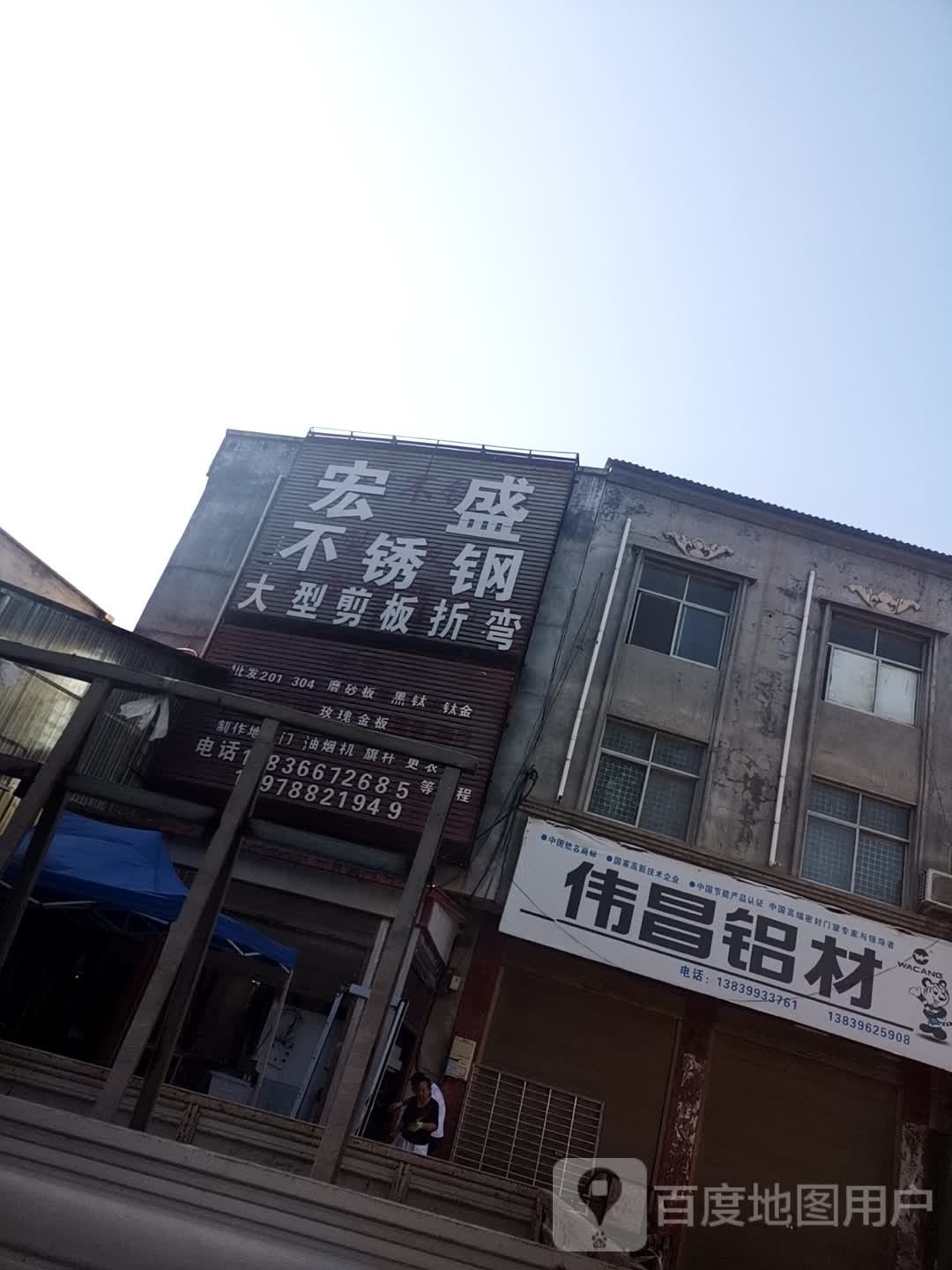 西平县宏盛不锈钢(建设路店)