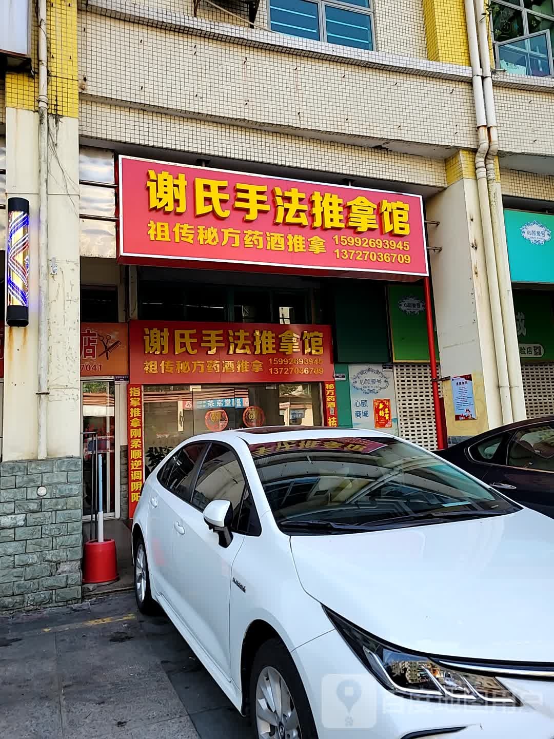 谢氏手法推拿馆(南厦丰泽园店)