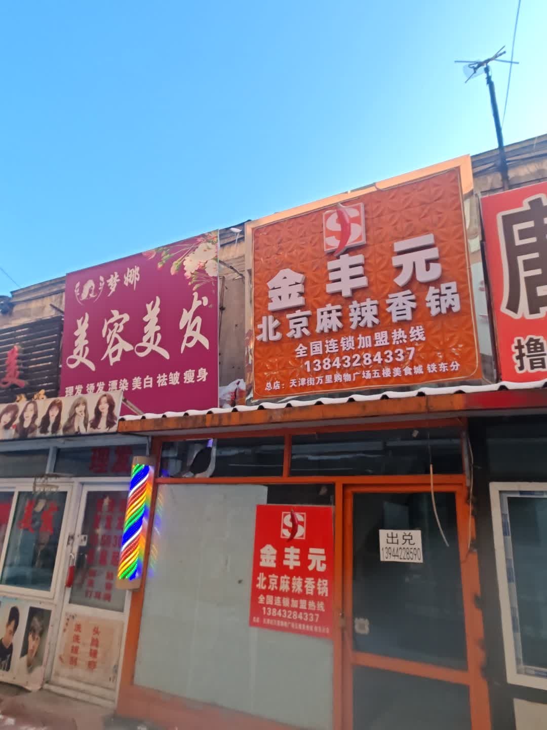 金丰元北京麻辣香锅(铁东分店)