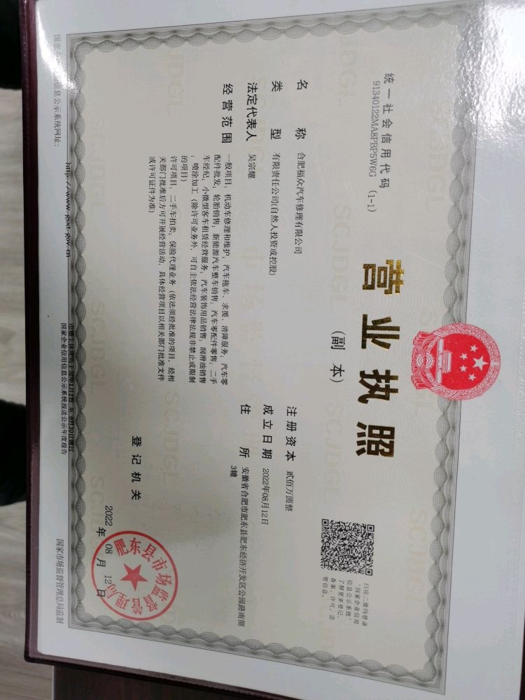 合肥福众汽车修理有限公司