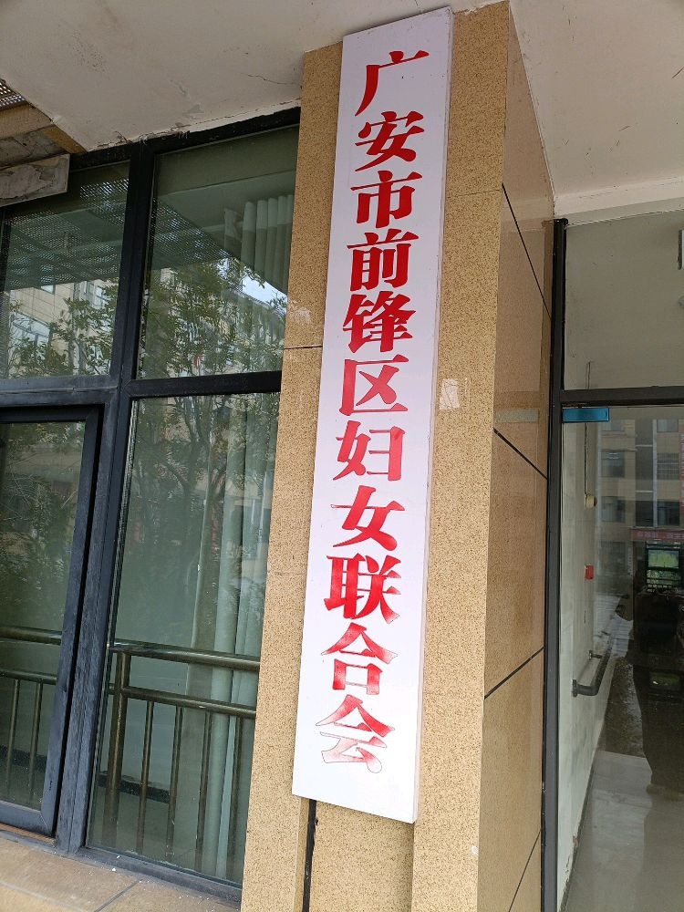 广安市前锋区妇女联合会