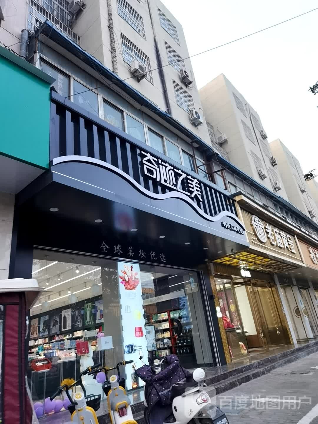 奇迹之美全球购美妆店-文庙店