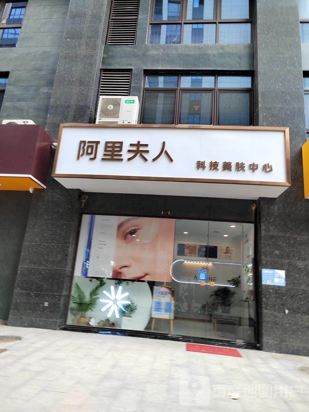 阿里夫人科技美肤中心(云龙华府店)