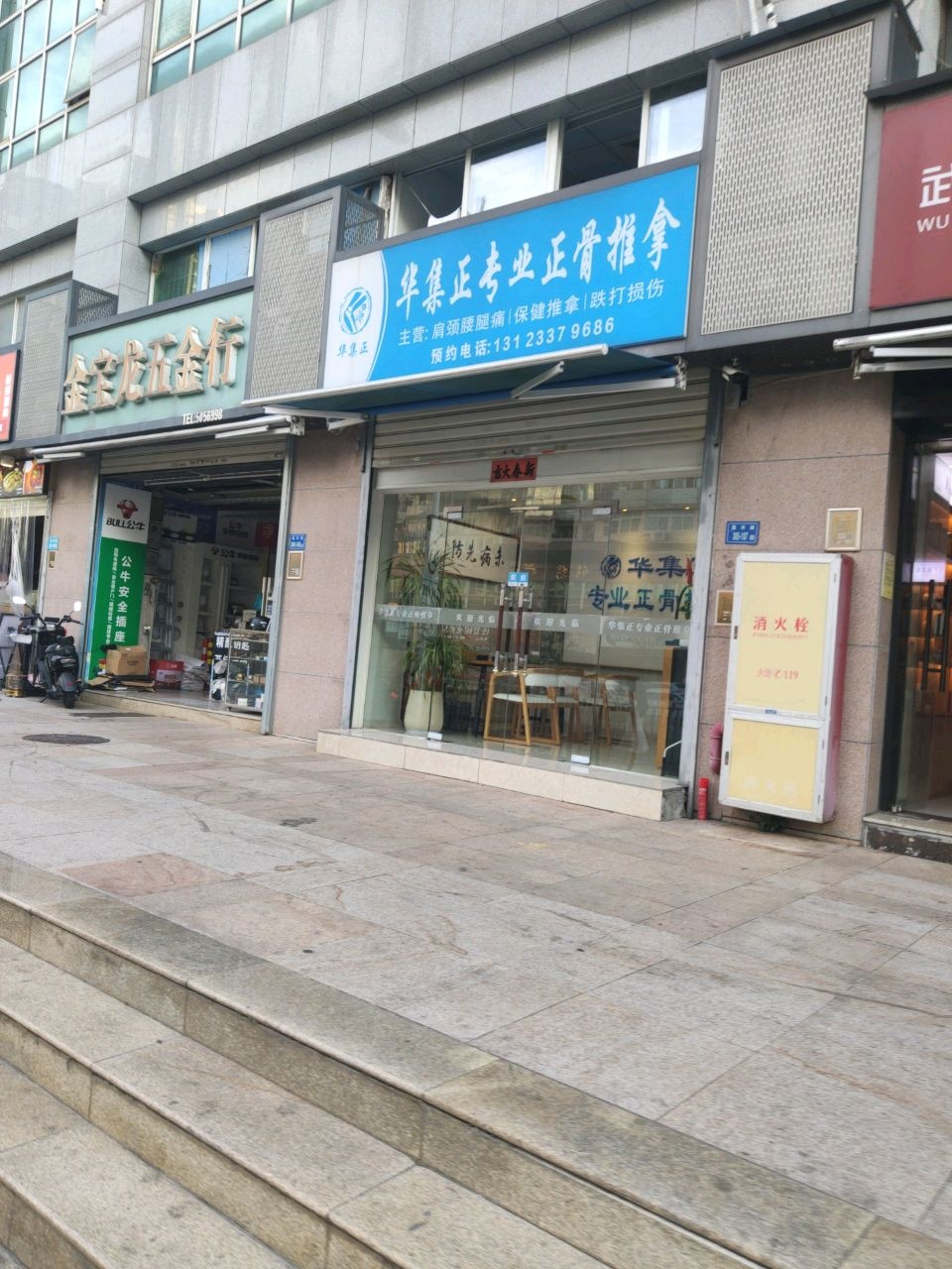 华脊正中医正骨推拿