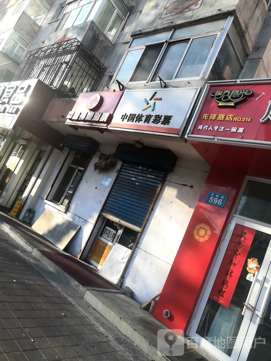 中国体育彩票(先锋路店)