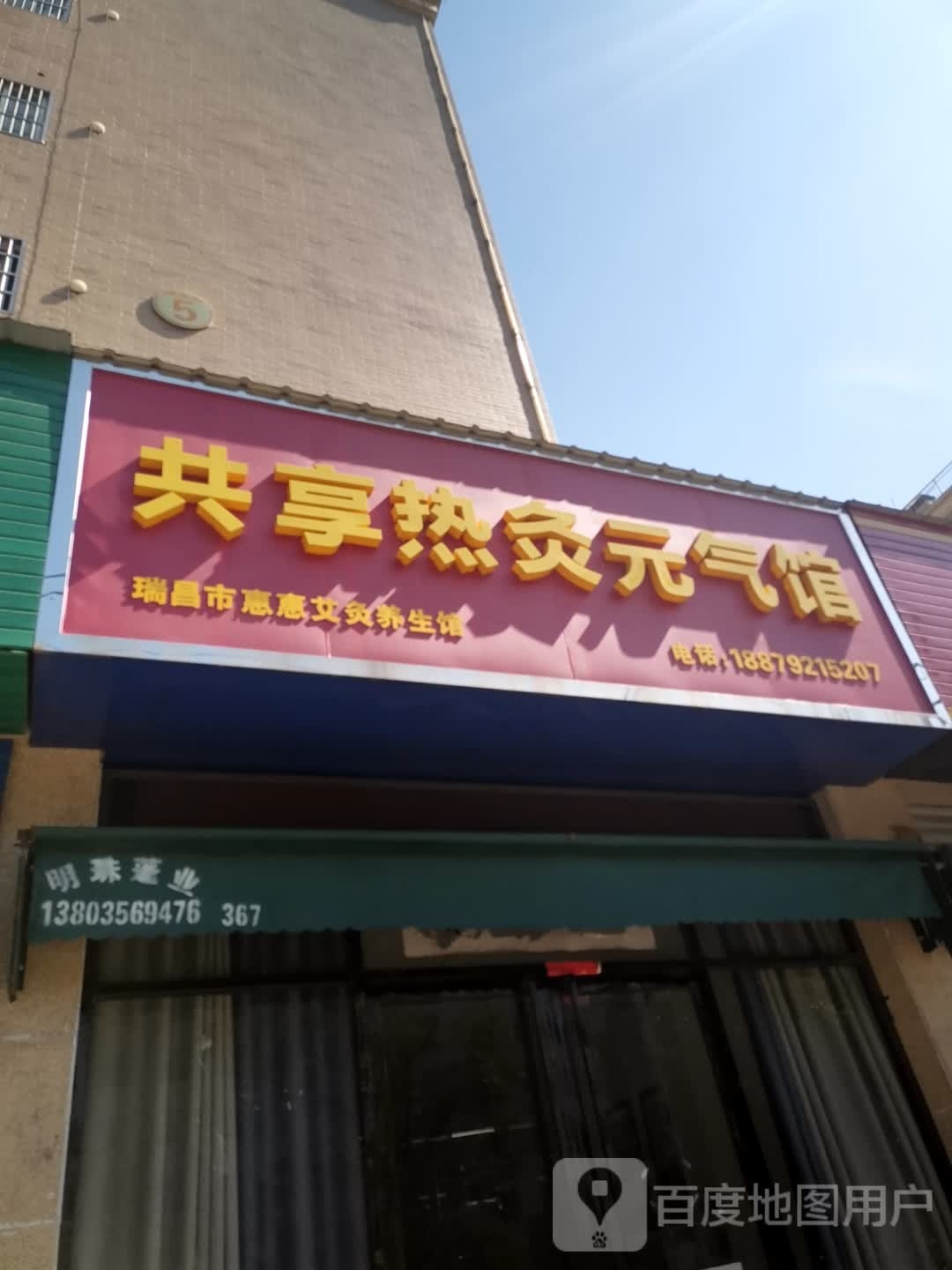 共享热灸元气馆(龙泉路店)