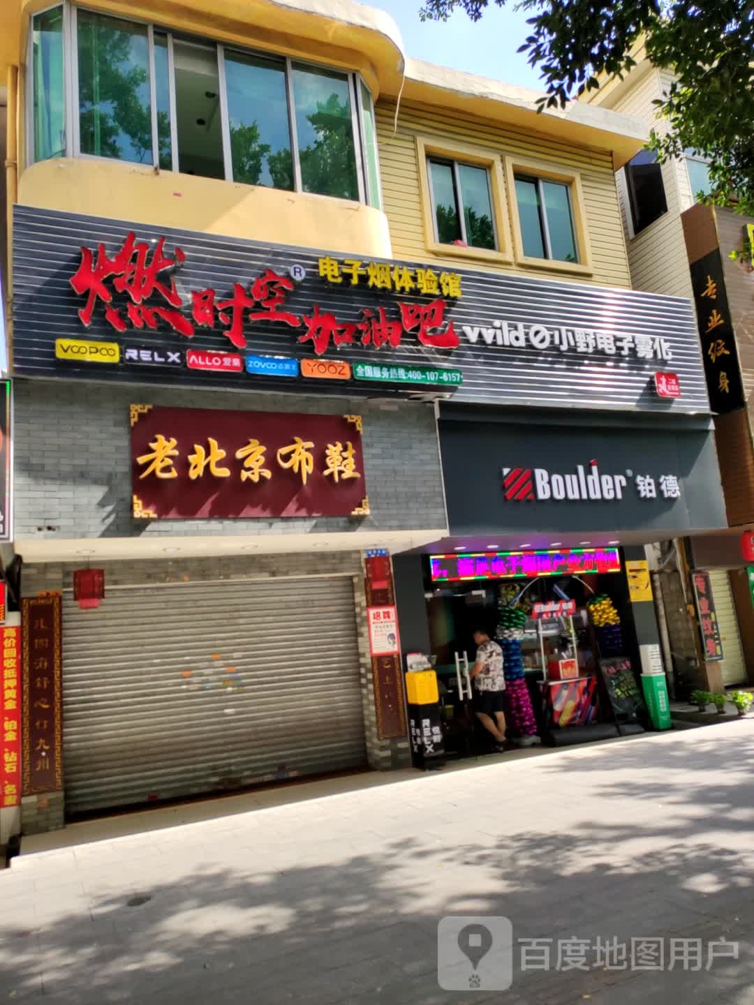 燃时空加油吧电子烟体验馆