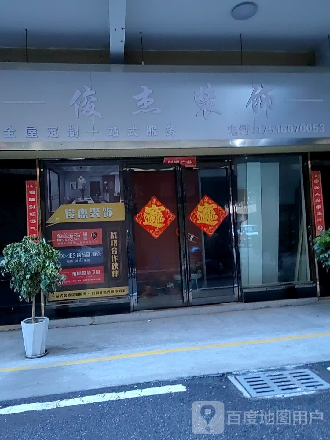 西平县俊杰装饰