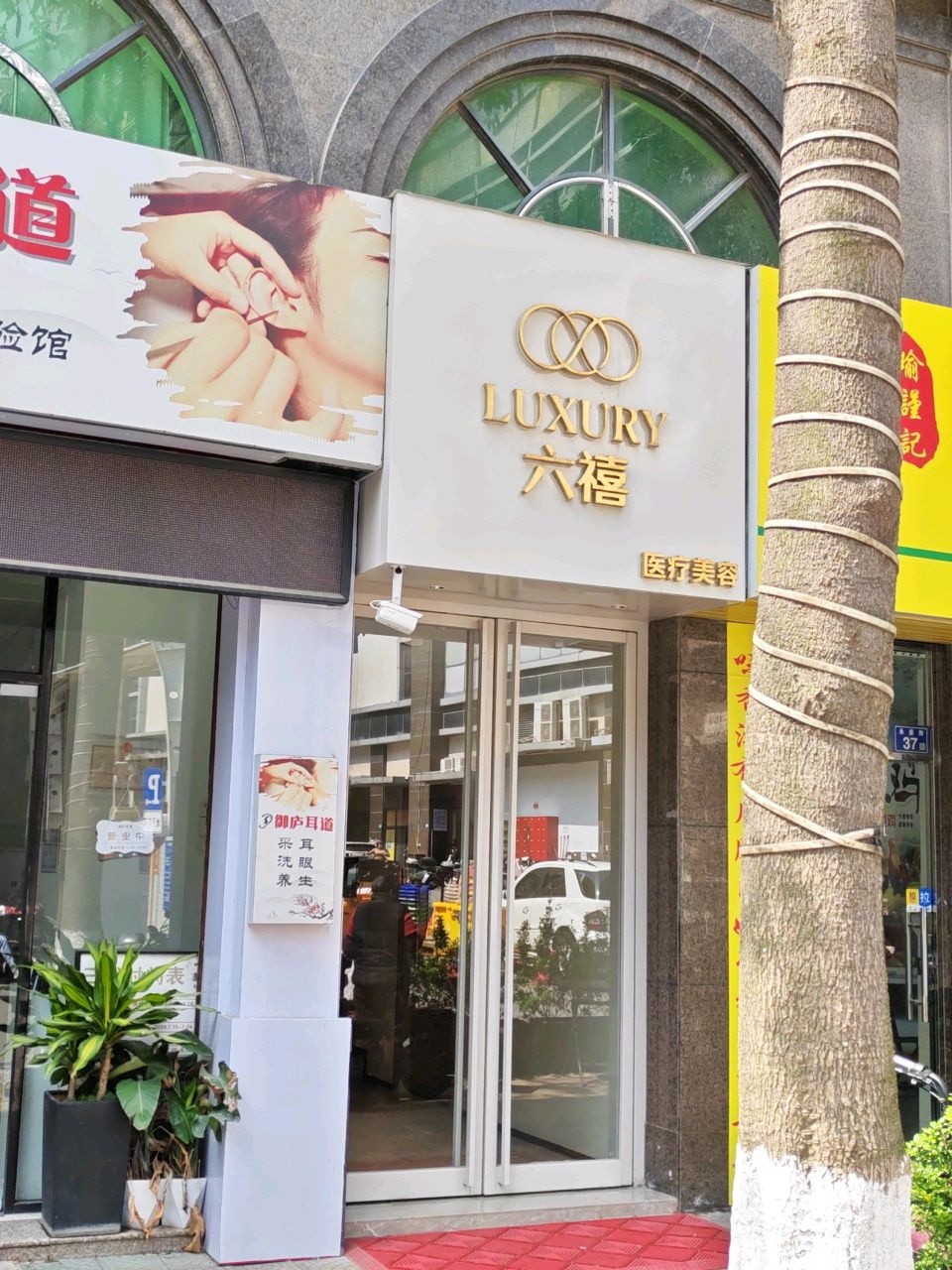 六喜医疗美容(时代店)