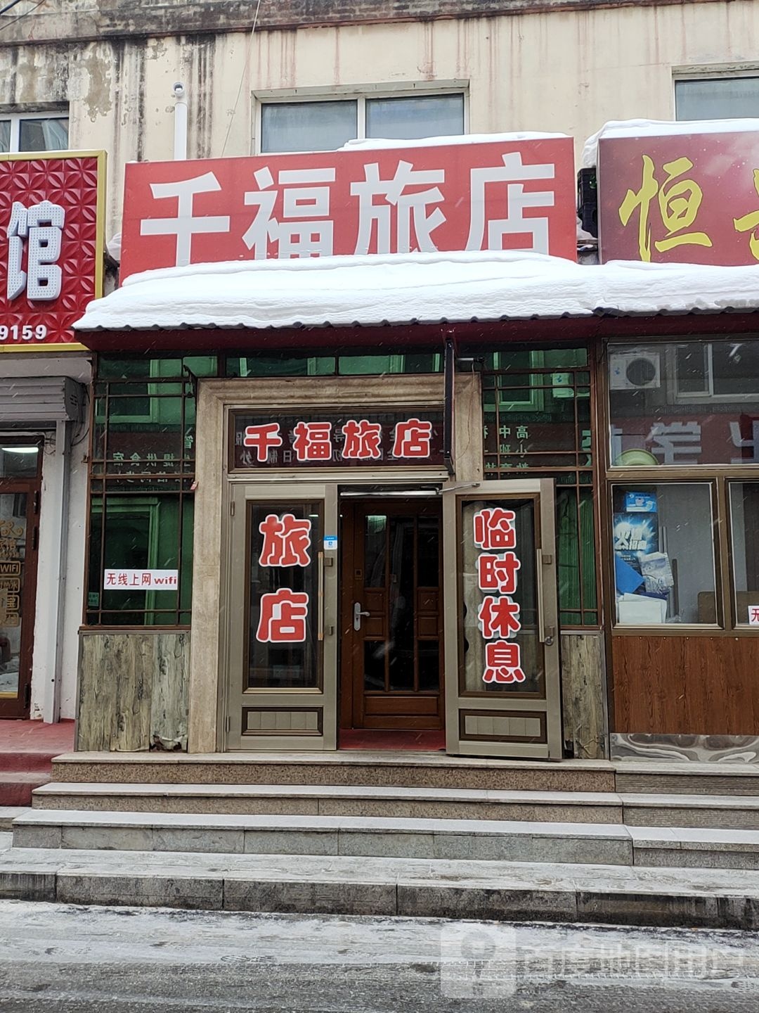 千福旅店