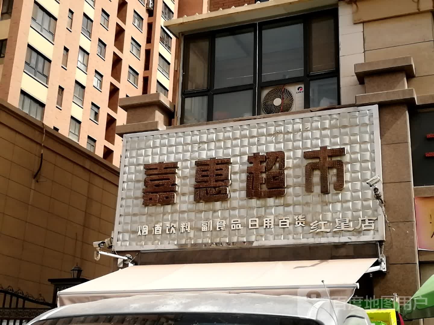 嘉惠超市(红星店)