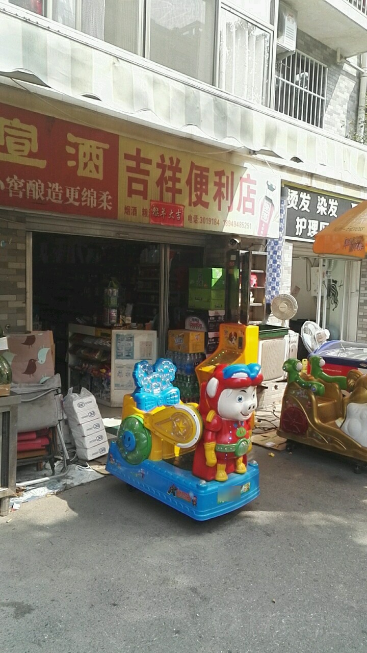 吉祥便利店(中都大道店)