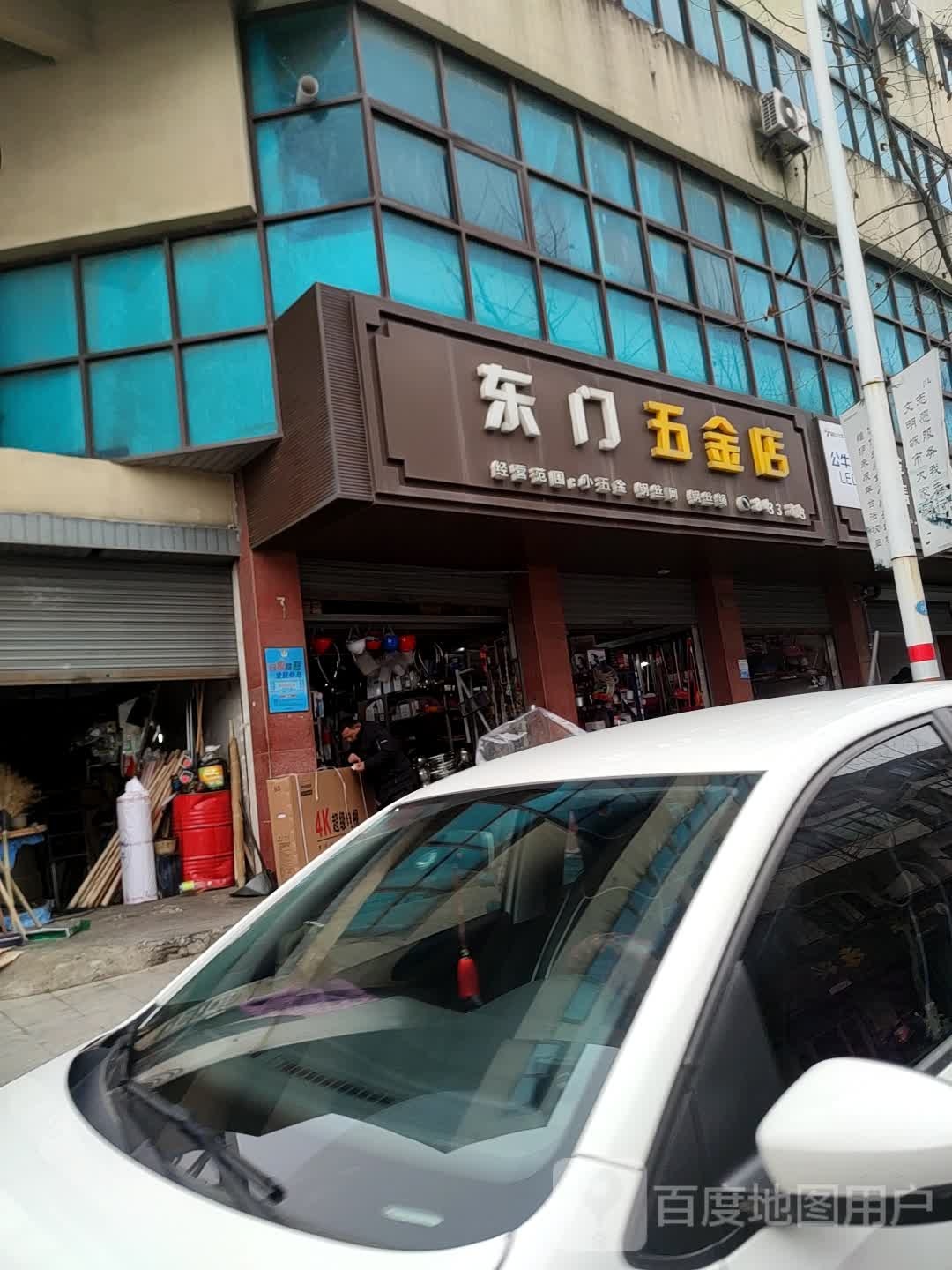 东门五金店