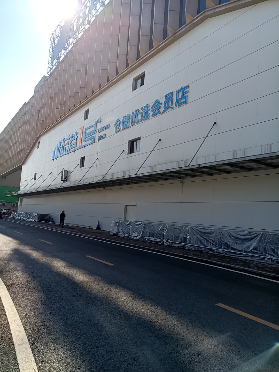 陆港1号仓储优选会员店