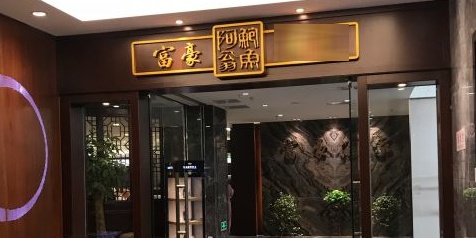 富豪酒家(正大广场店)