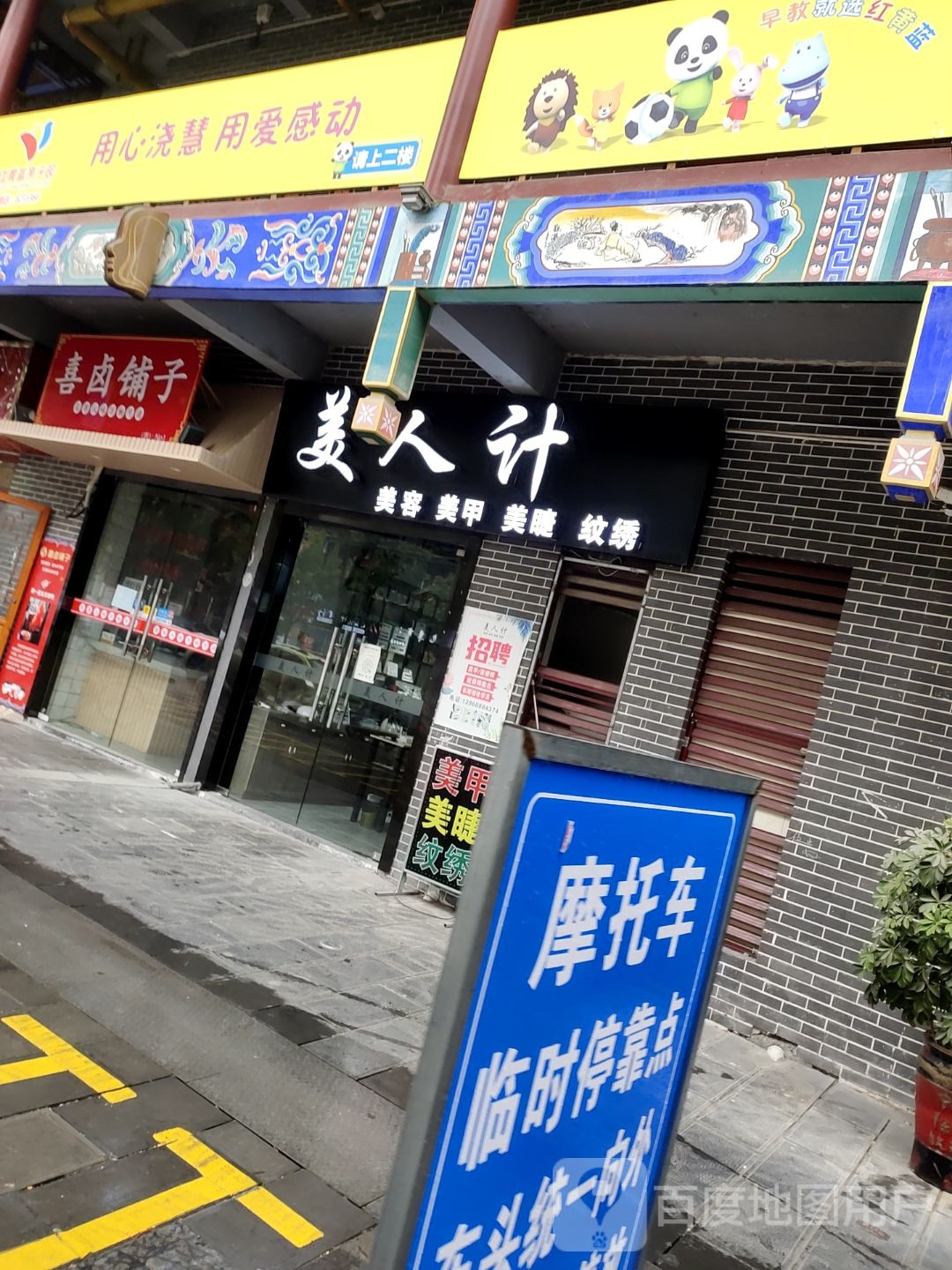 美人计美容美甲(凤天路店)