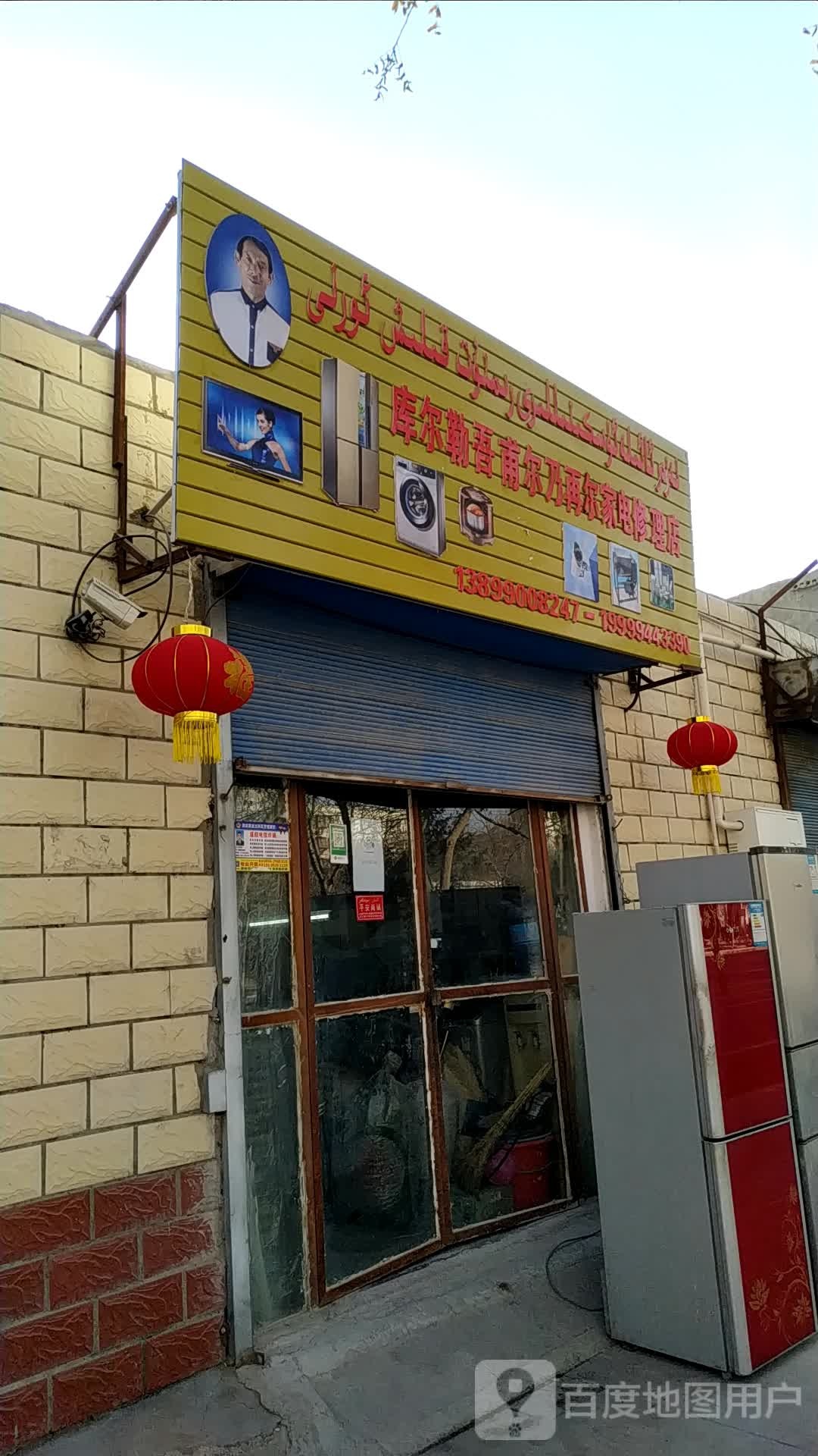 库尔乐吾甫尔乃再尔家电修理店