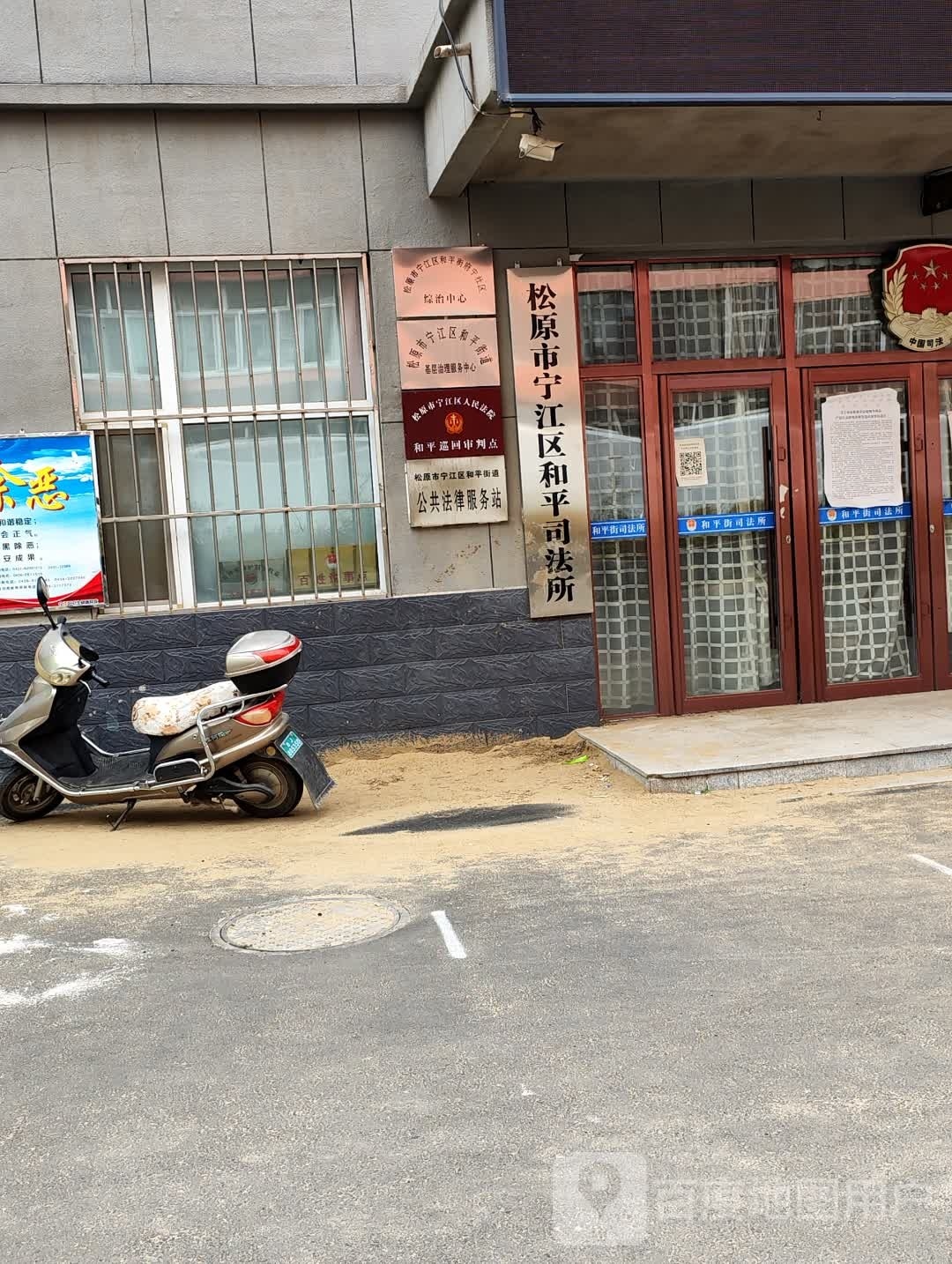 松原市宁江区和平司法所