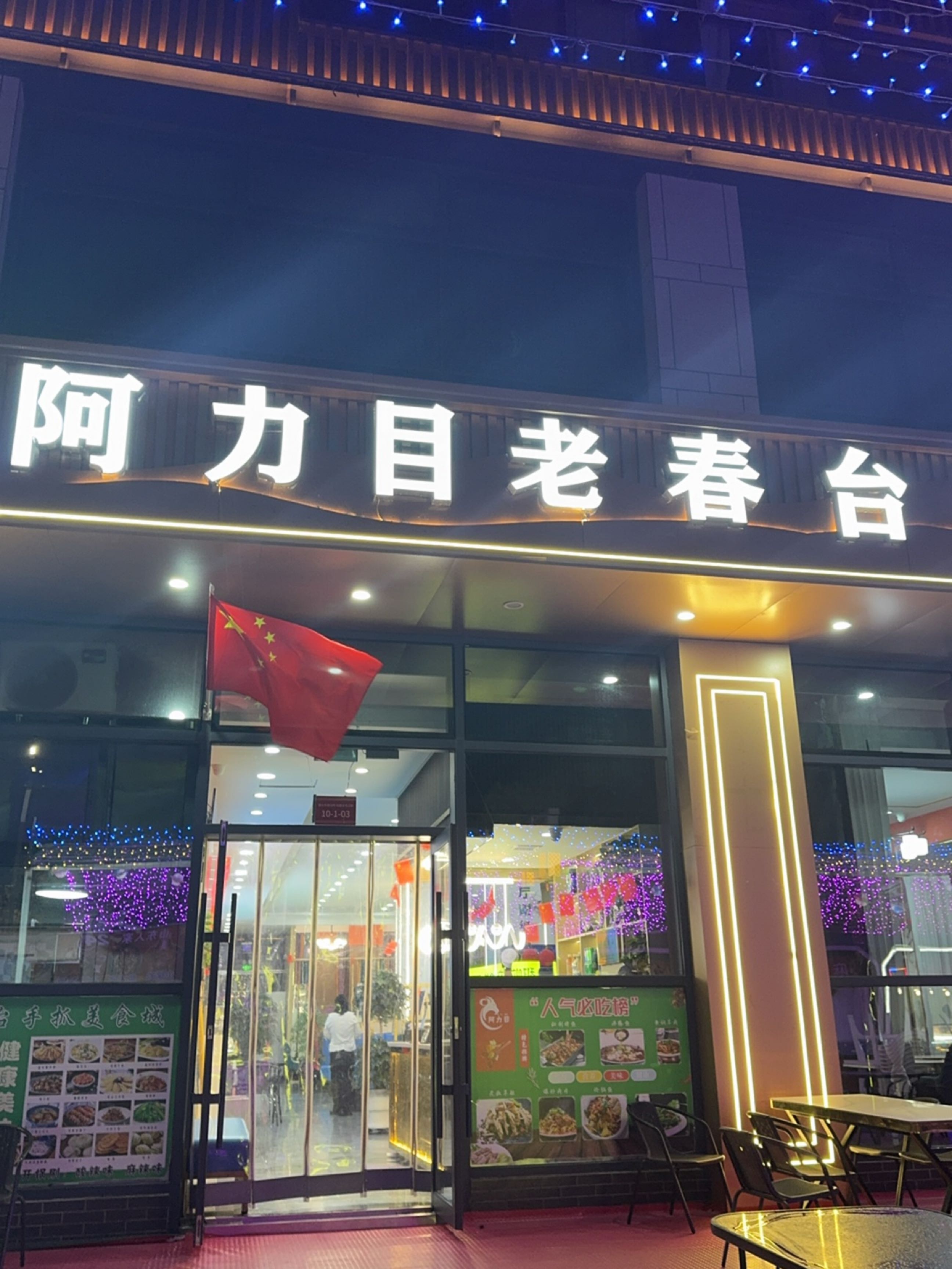 阿力目老春台手抓美食城(雷台旗舰店)
