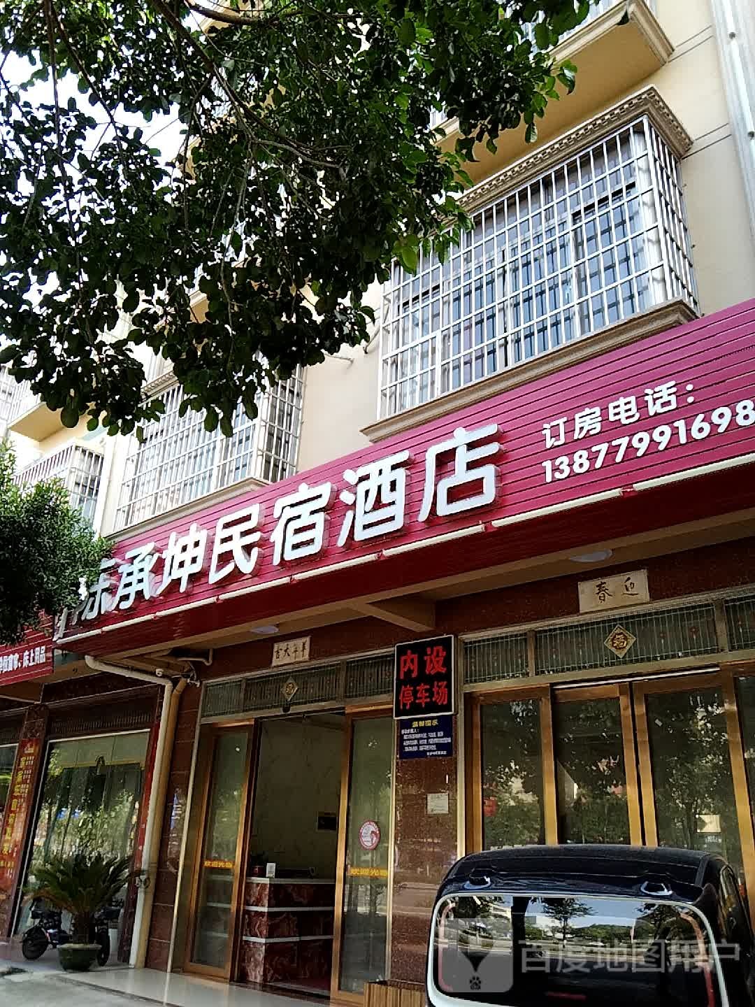 陈承坤民宿酒店(北海市中等职业技术学校店)