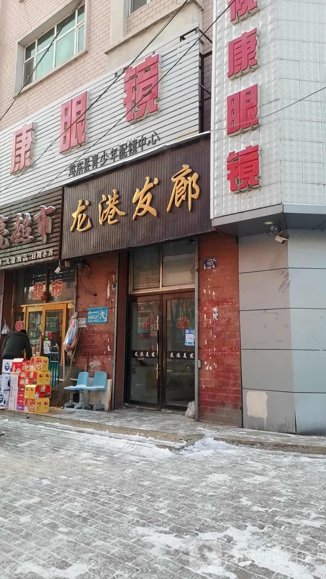 龙港发廊(中心大街店)