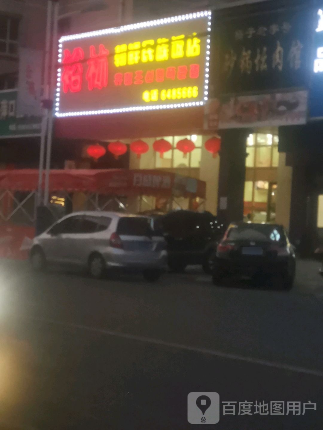裕林朝鲜族族饭店