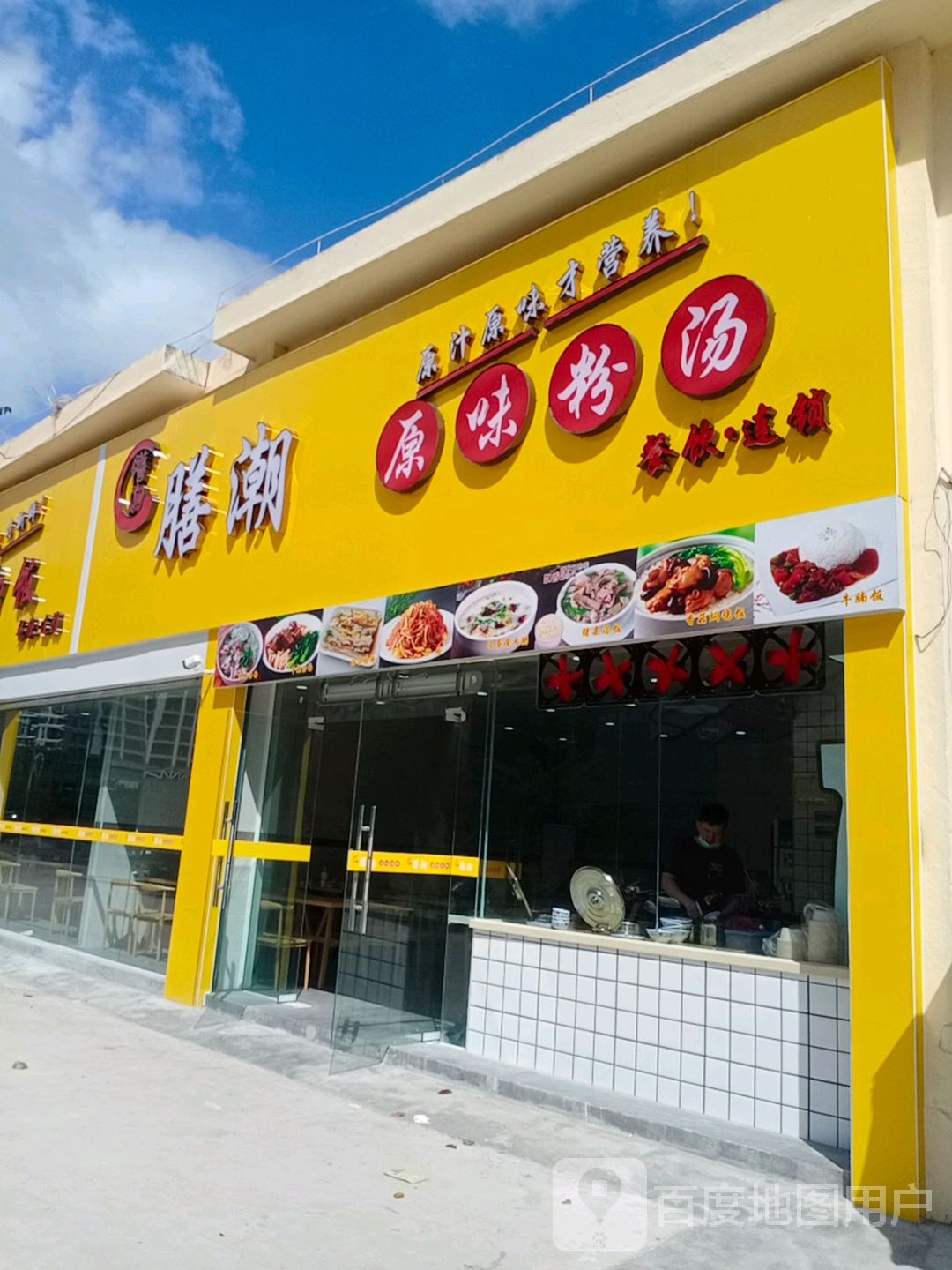 膳潮汤粉王(腊尾路店)