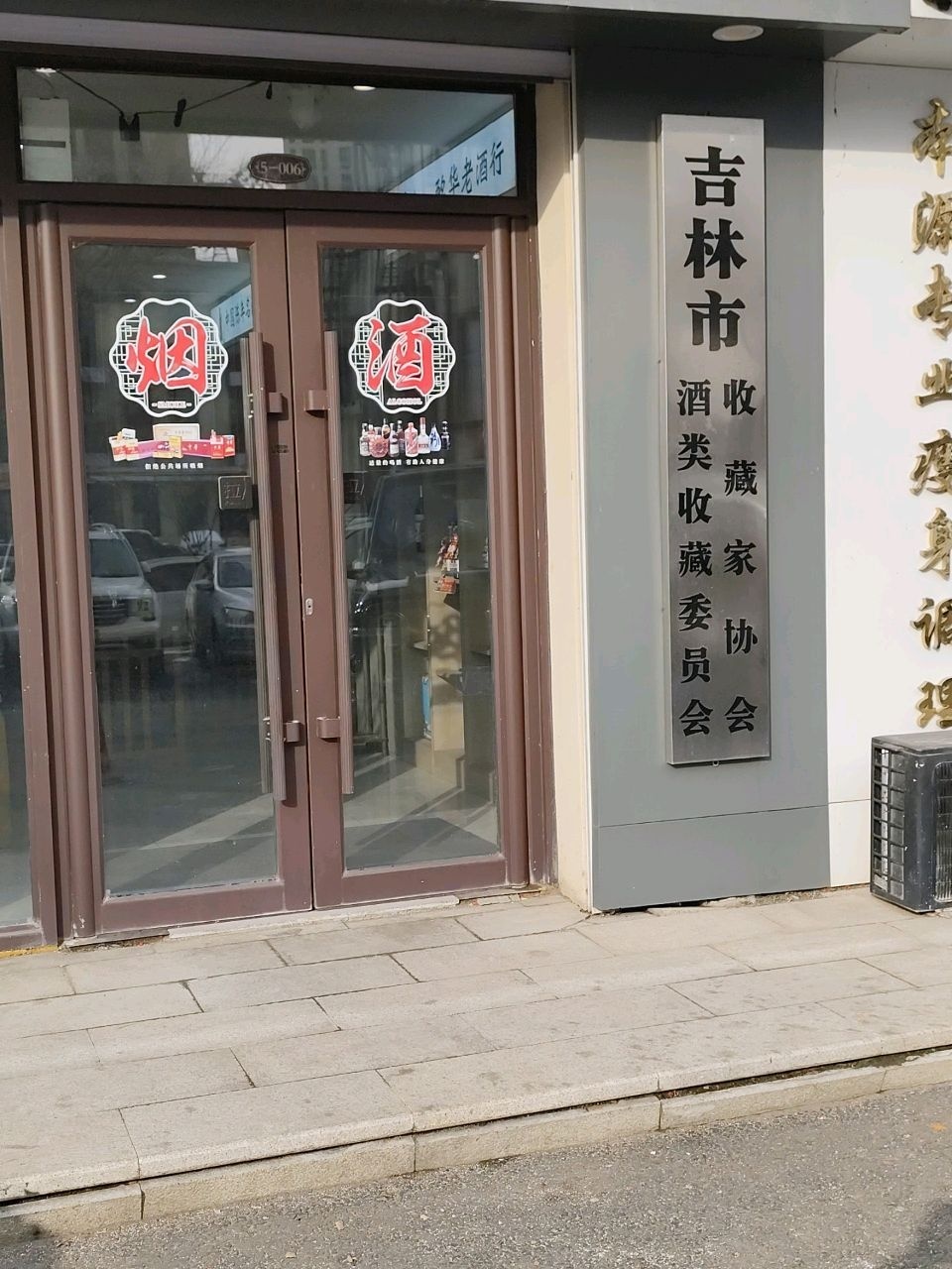 吉林市酒类收藏委员会
