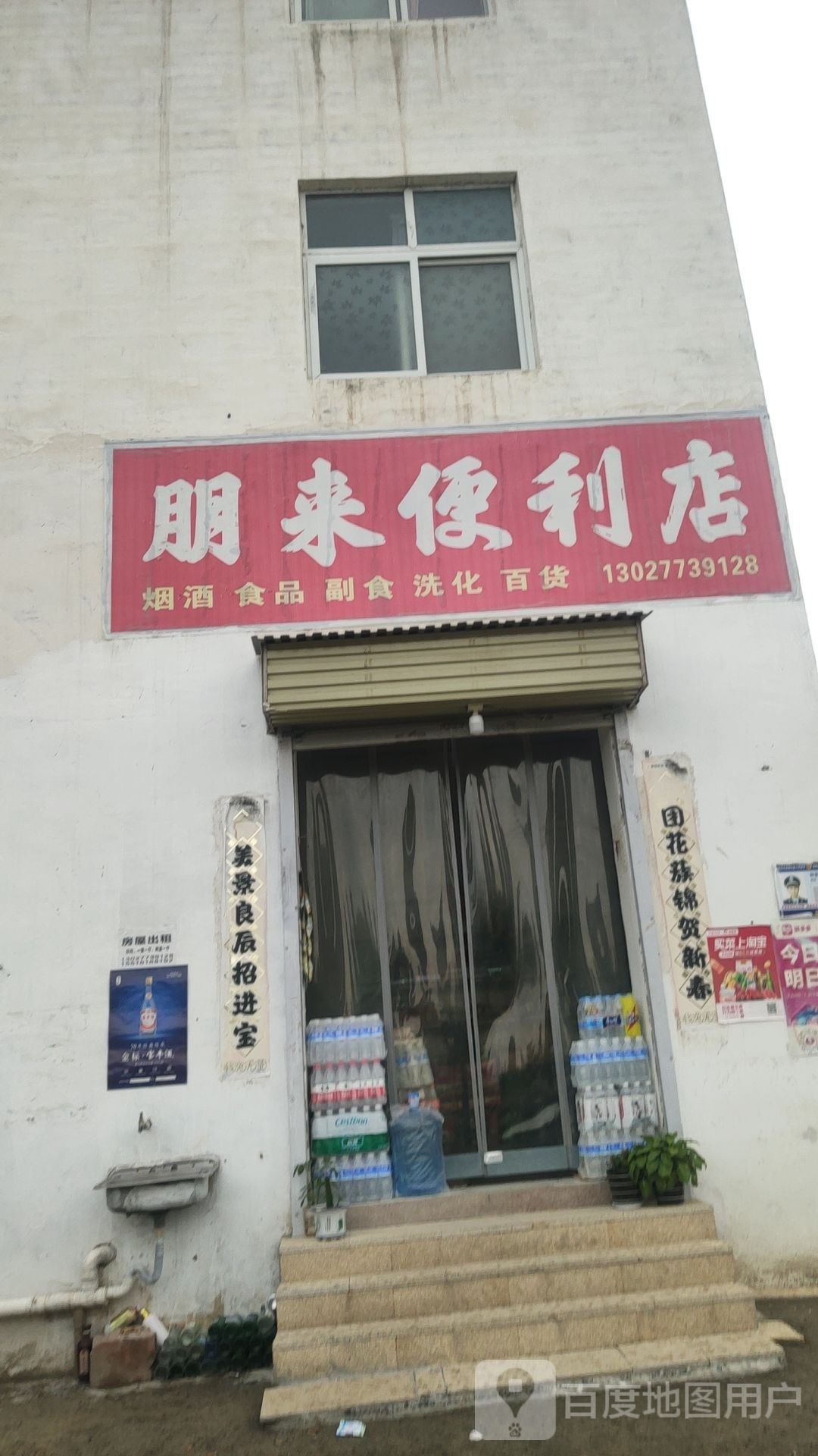 荥阳市朋来便利店