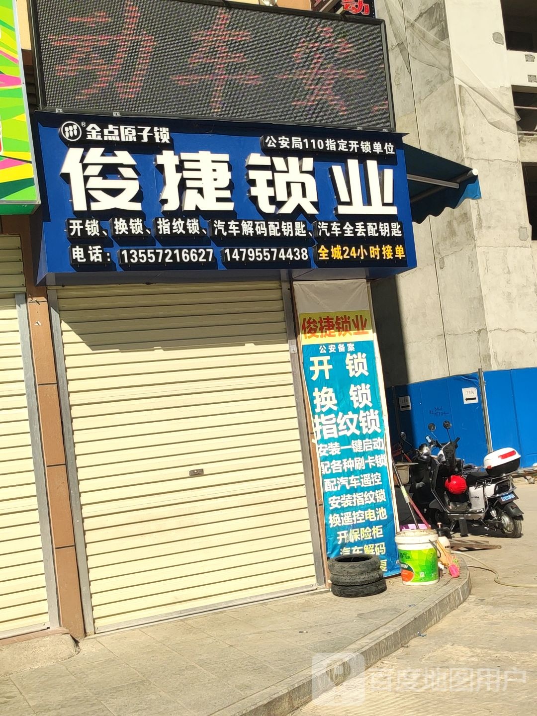 俊捷电动车维修部