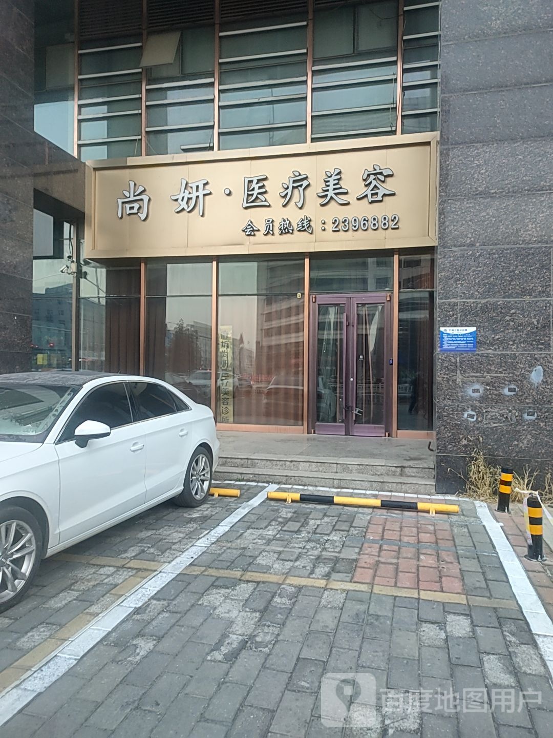 尚妍医疗美容