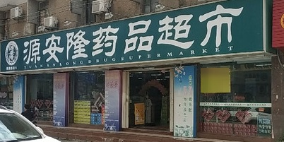 源安隆药品超市(海秀路店)