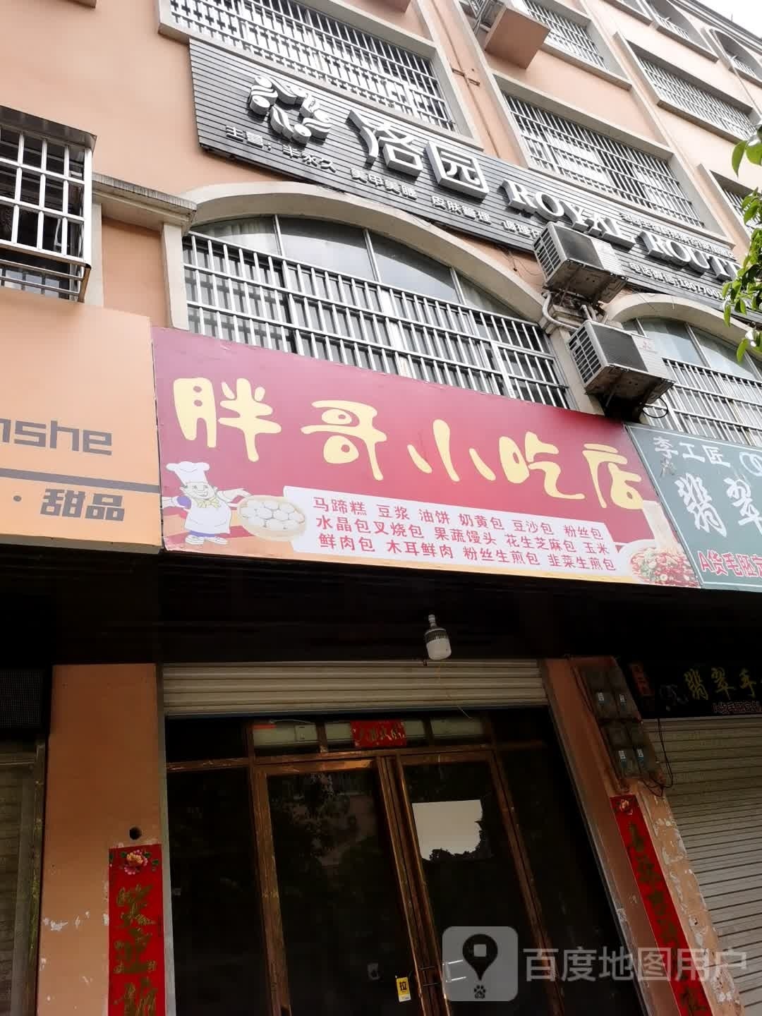 胖哥小吃店