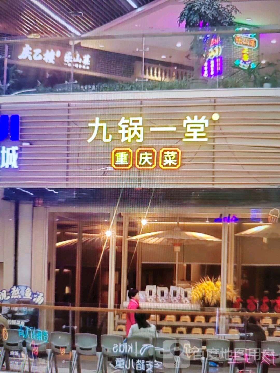 九锅一堂重庆菜(瑞德广场店)