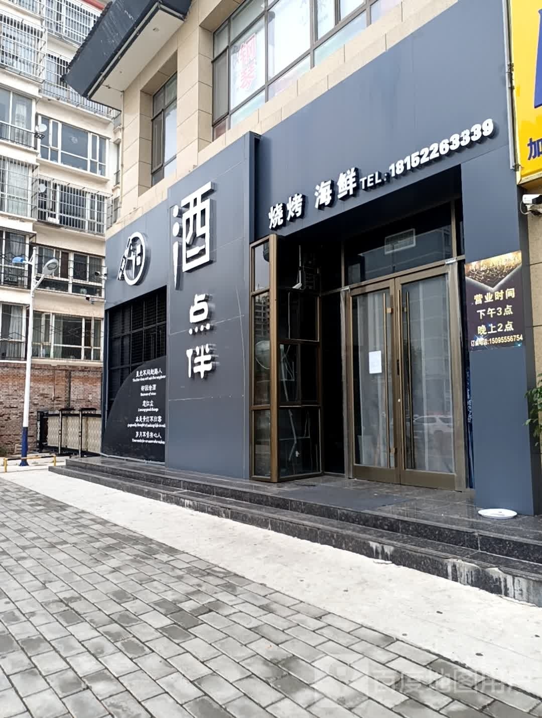 酒点伴烧烤海先