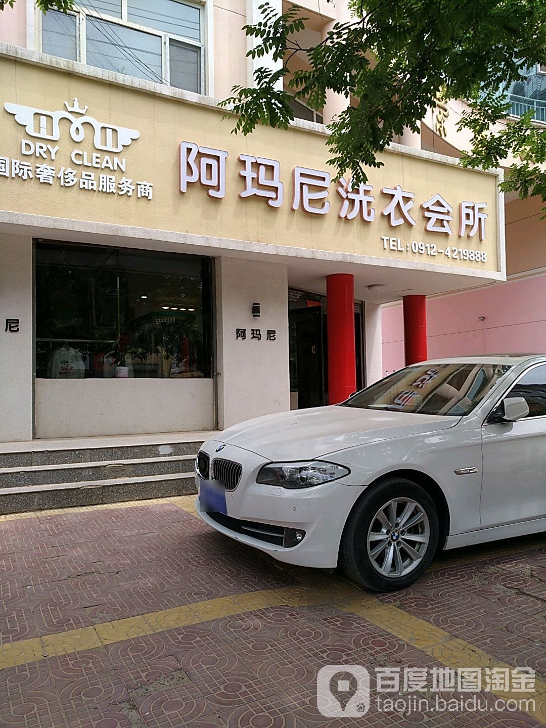 阿玛尼洗衣会所(自强路店)