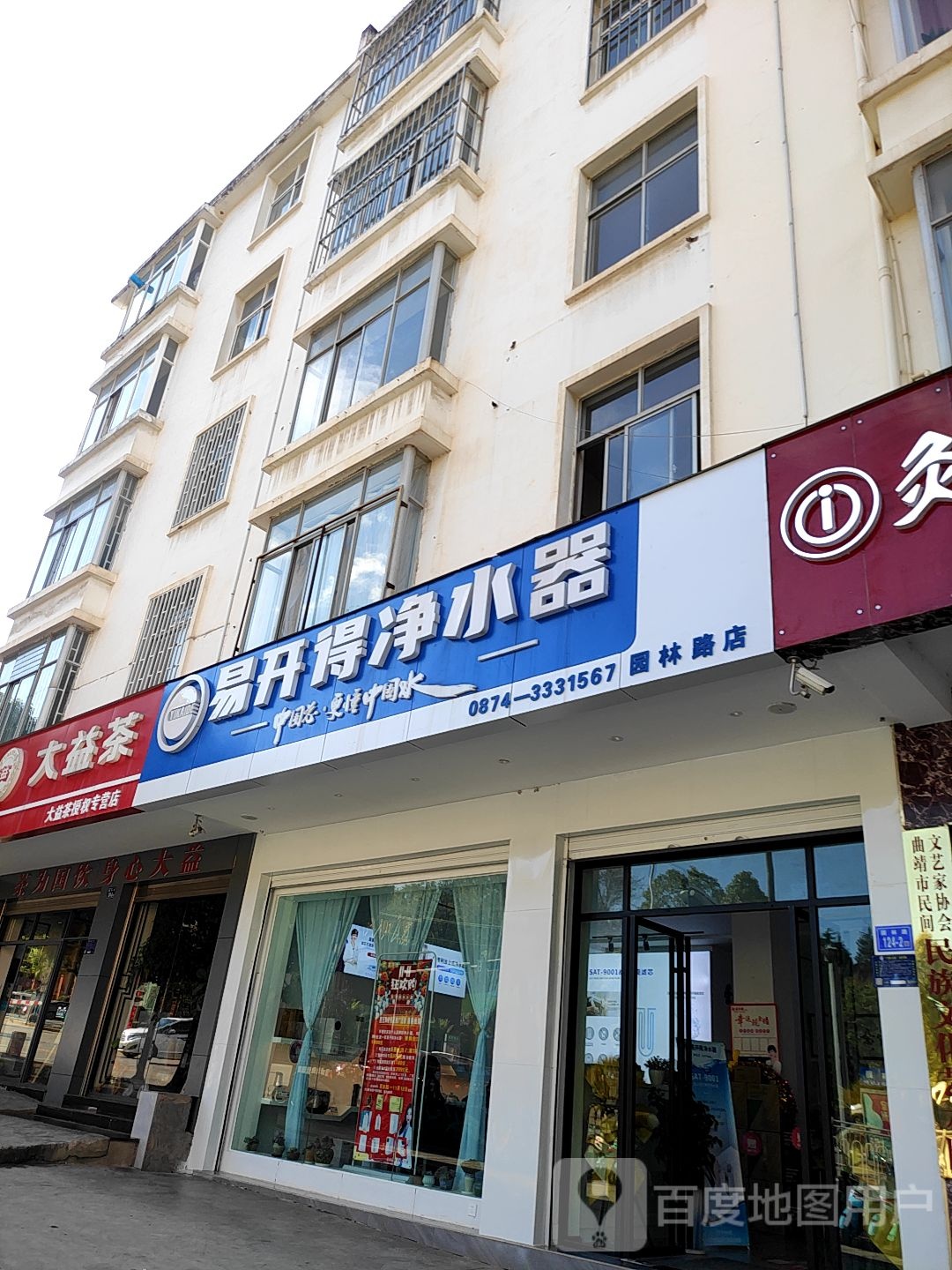 易开得净水器(园林路店)