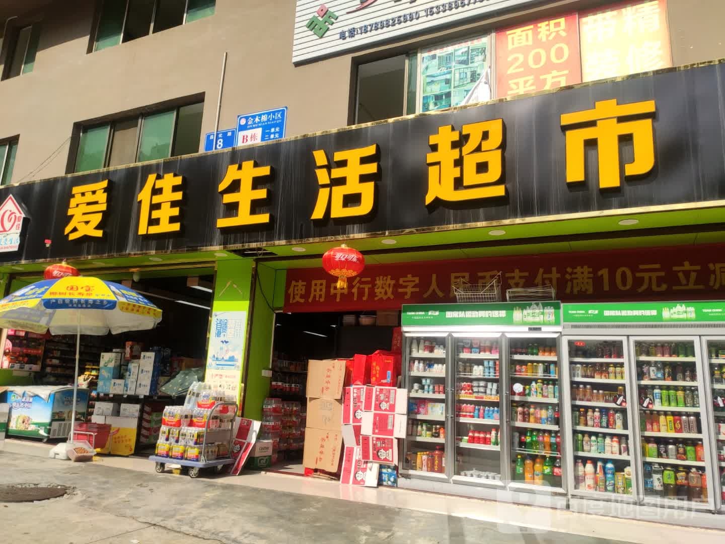 爱佳生活超市(木棉店)