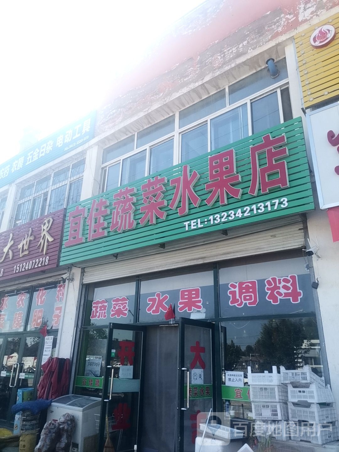 宜佳蔬菜水果店