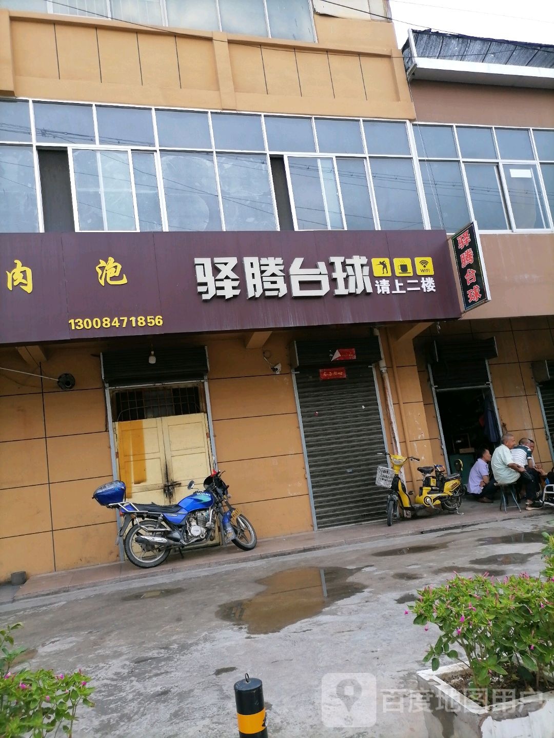 驿腾台球
