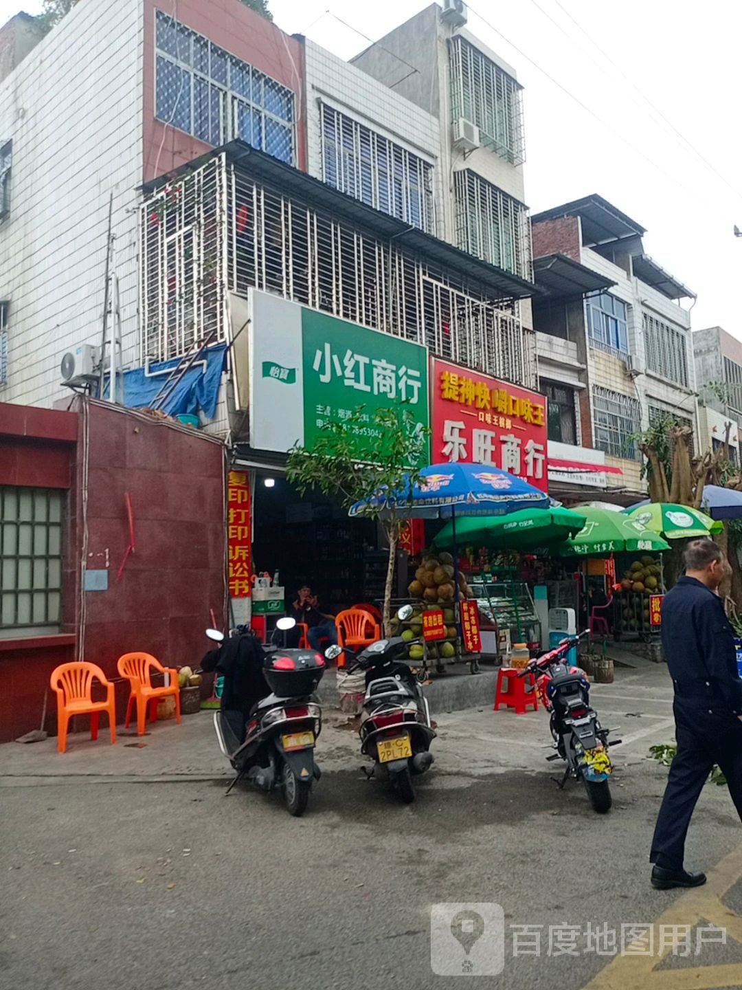 小红日杂店