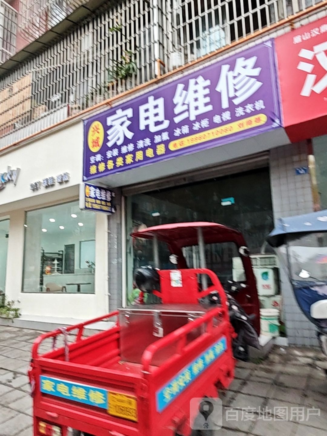 家电维修