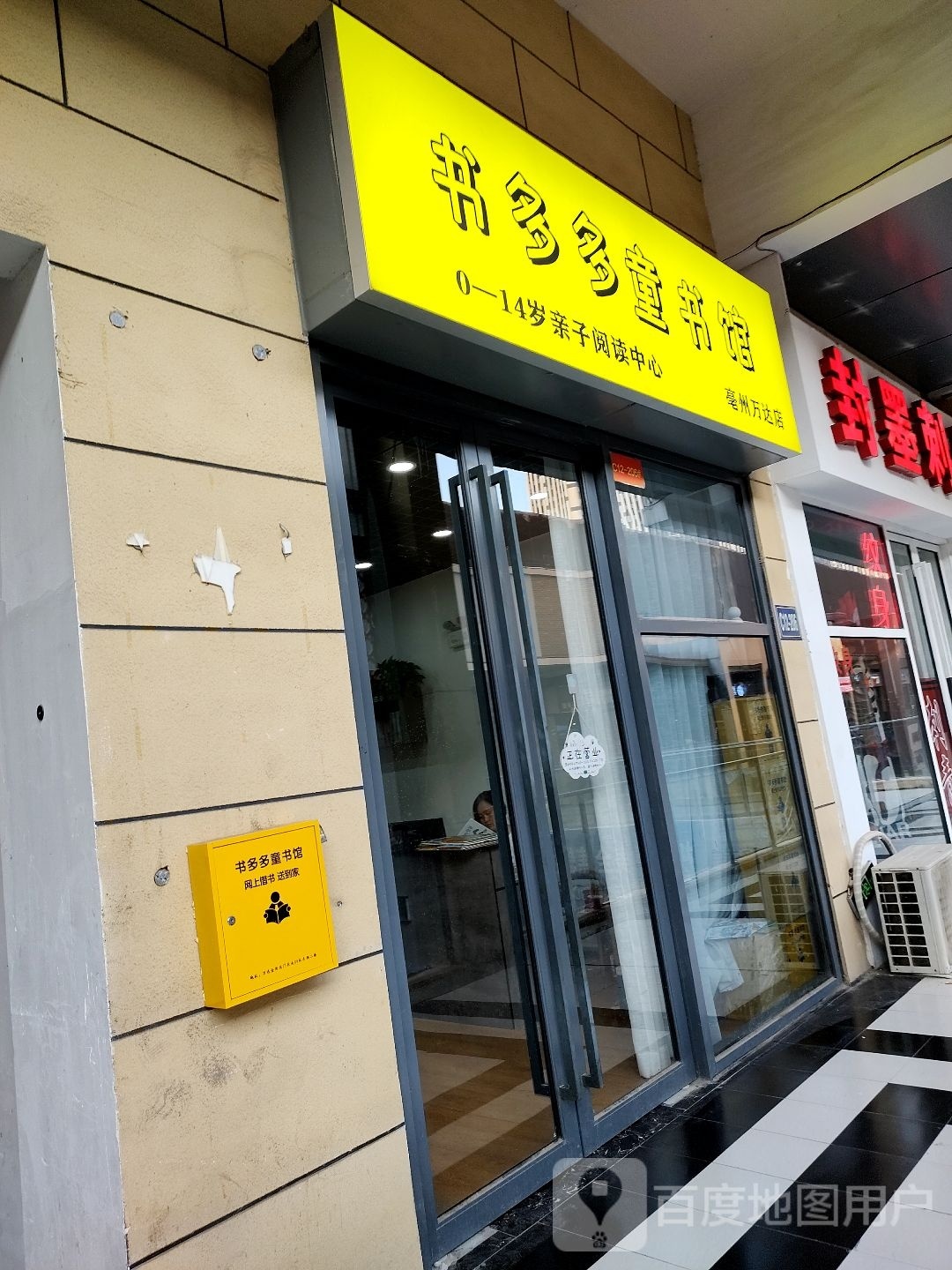亳州多多童书店(万达店)