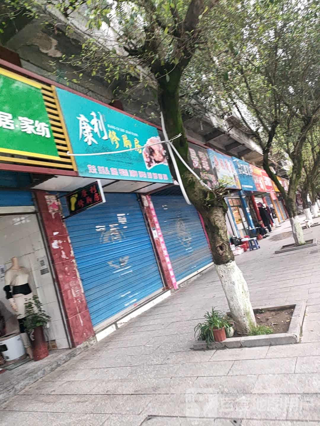 康利修脚