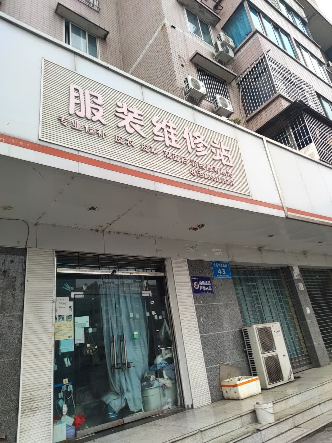 服装维修站