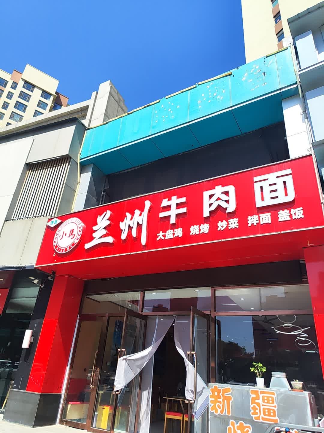 清真兰州牛肉面